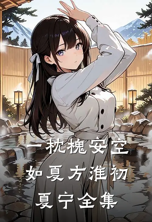 一枕槐安空如夏方淮初夏宁全集