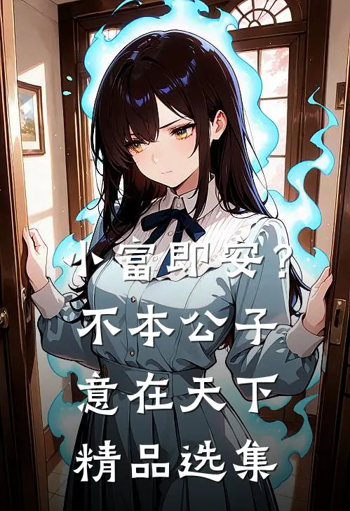 小富即安？不，本公子意在天下精品选集