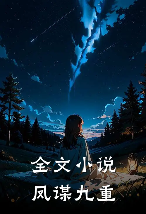 全文小说凤谋九重