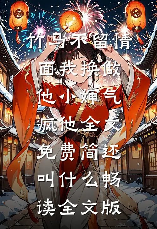 竹马不留情面我换做他小婶气疯他全文免费简还叫什么畅读全文版