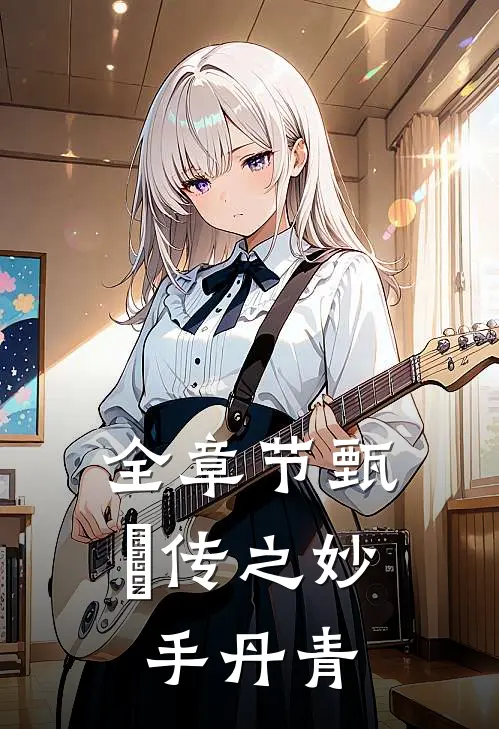全章节甄嬛传之妙手丹青