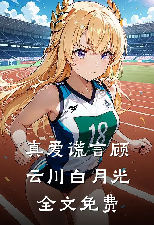 真爱谎言顾云川白月光全文免费