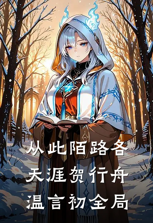 从此陌路各天涯贺行舟温言初全局