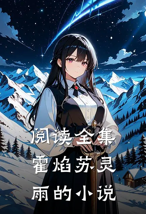 阅读全集霍焰苏灵雨的小说