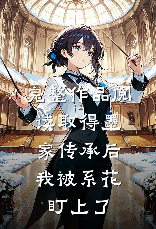 完整作品阅读取得墨家传承后，我被系花盯上了