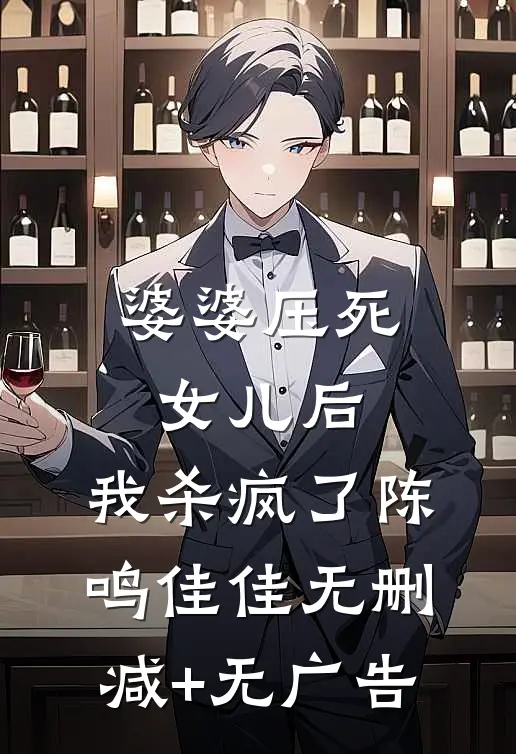 婆婆压死女儿后，我杀疯了陈鸣佳佳无删减+无广告