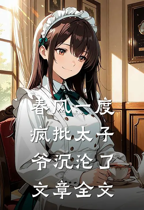 春风一度，疯批太子爷沉沦了文章全文