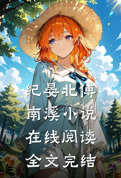 纪晏北傅南溪小说在线阅读全文完结