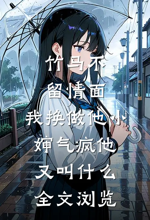 竹马不留情面,我换做他小婶气疯他又叫什么全文浏览