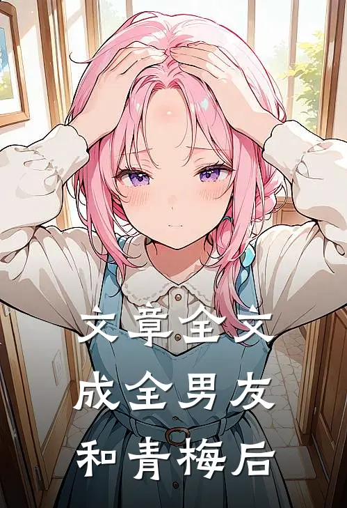 文章全文成全男友和青梅后