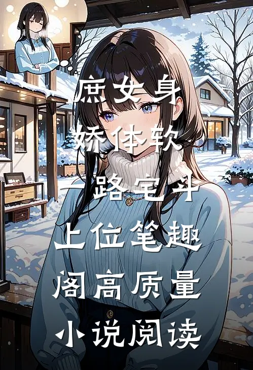 庶女身娇体软,一路宅斗上位笔趣阁高质量小说阅读
