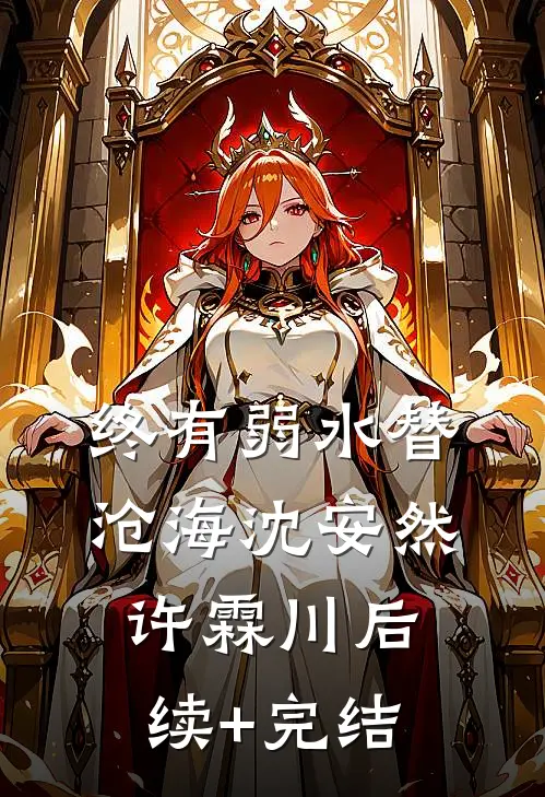 终有弱水替沧海沈安然许霖川后续+完结