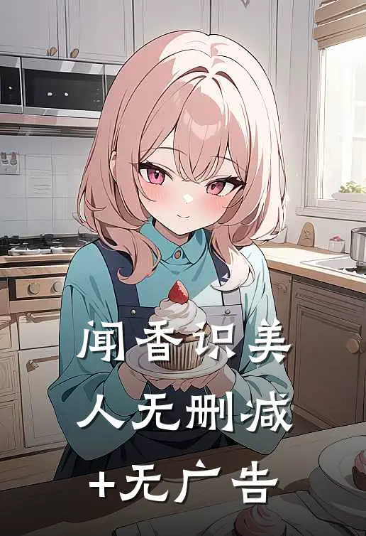 闻香识美人无删减+无广告
