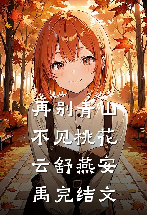 再别青山，不见桃花云舒燕安禹完结文