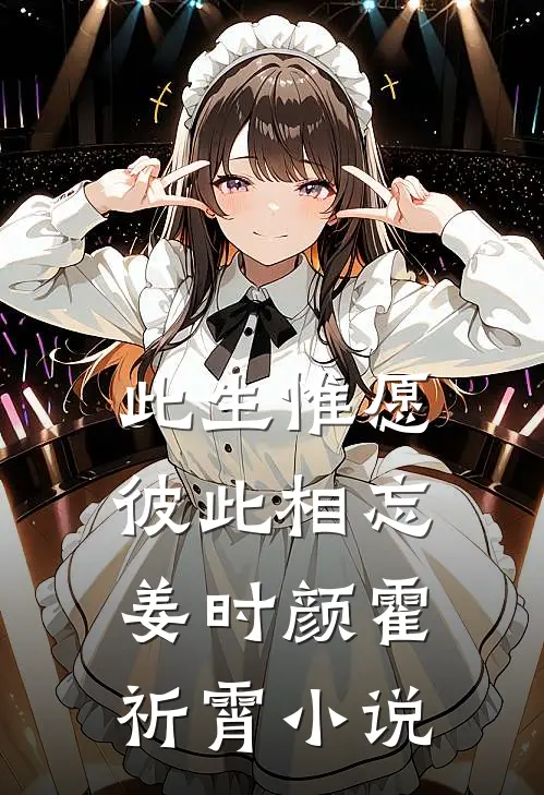 此生惟愿彼此相忘姜时颜霍祈霄小说