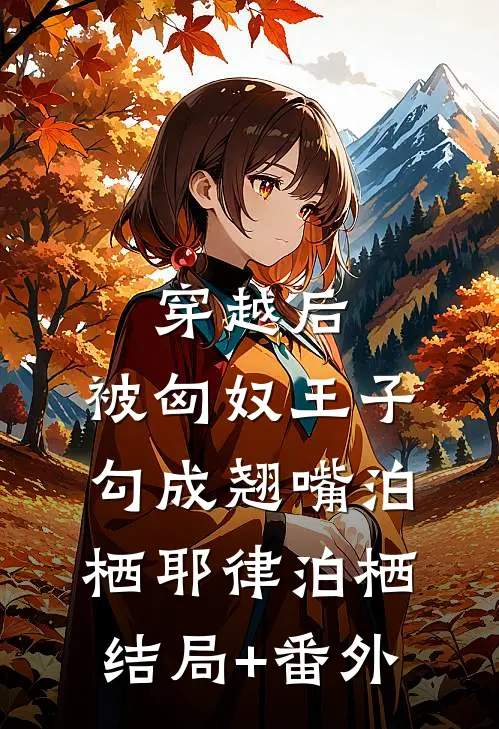 穿越后，被匈奴王子勾成翘嘴泊栖耶律泊栖结局+番外
