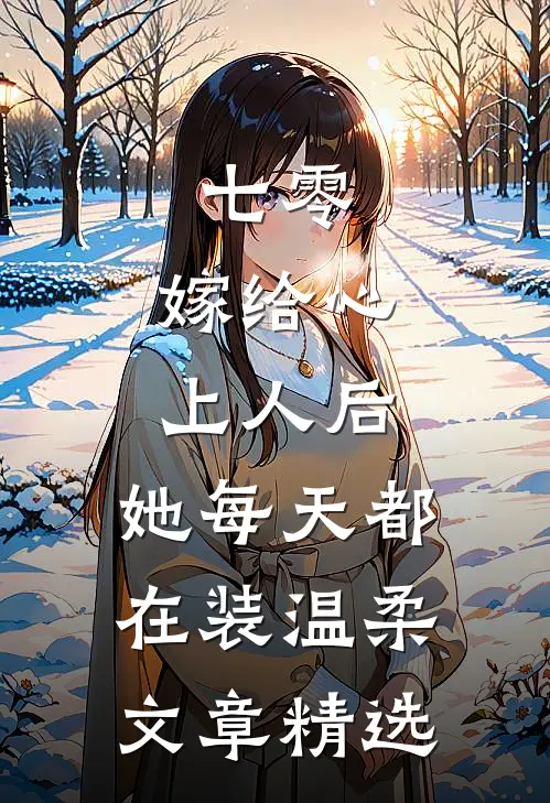 七零：嫁给心上人后，她每天都在装温柔文章精选