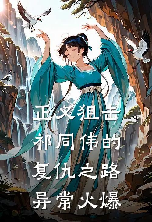 正义狙击：祁同伟的复仇之路异常火爆