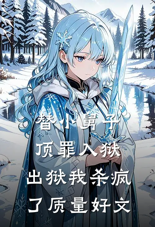 替小舅子顶罪入狱，出狱我杀疯了质量好文