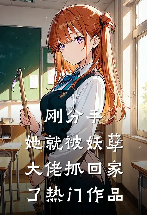 刚分手，她就被妖孽大佬抓回家了热门作品