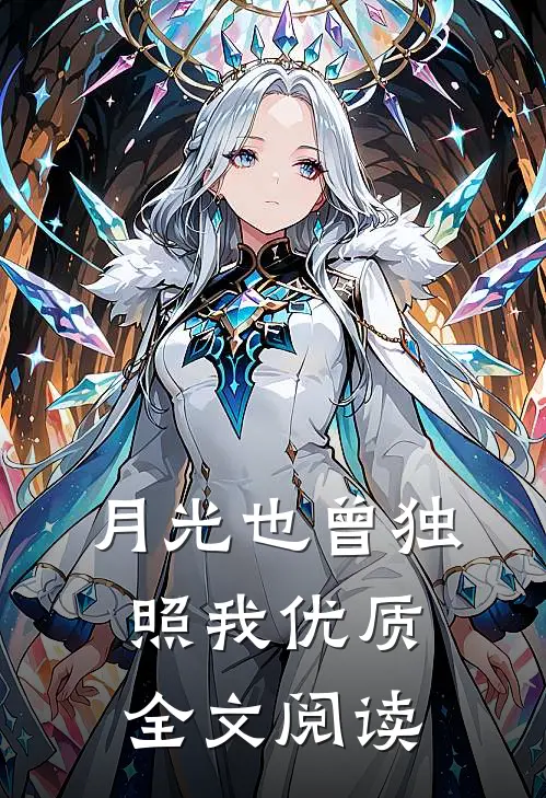 月光也曾独照我优质全文阅读