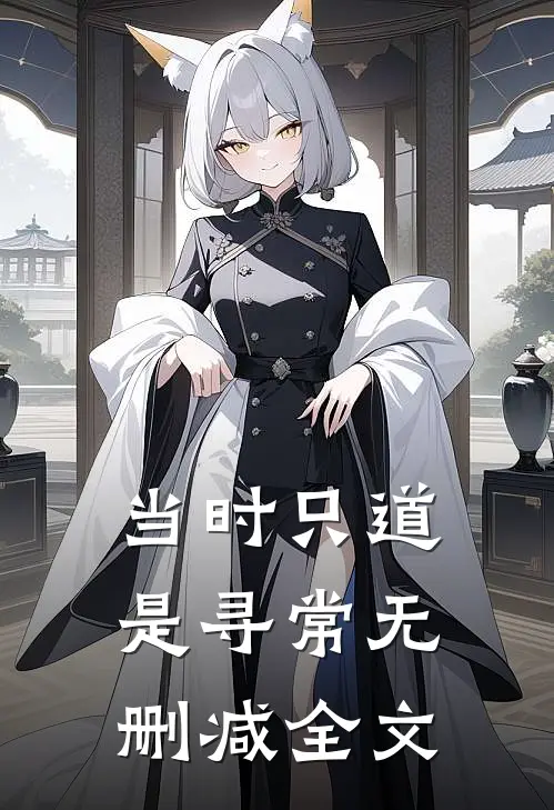 当时只道是寻常无删减全文