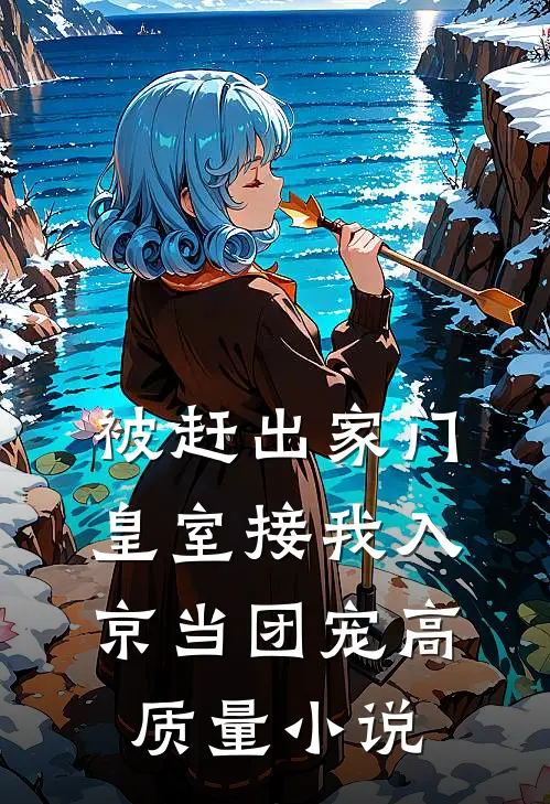 被赶出家门，皇室接我入京当团宠高质量小说
