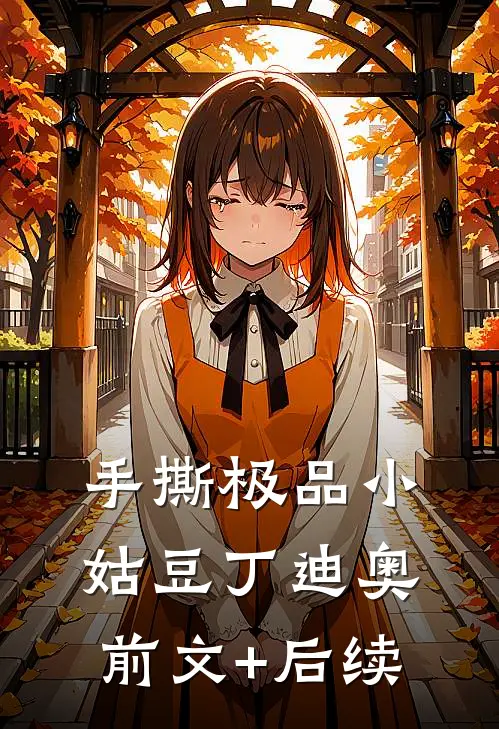 手撕极品小姑豆丁迪奥前文+后续