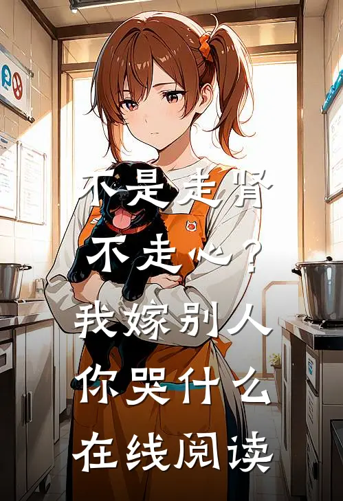 不是走肾不走心？我嫁别人你哭什么在线阅读