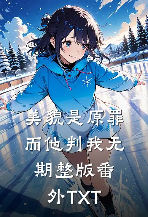 美貌是原罪，而他判我无期整版番外TXT