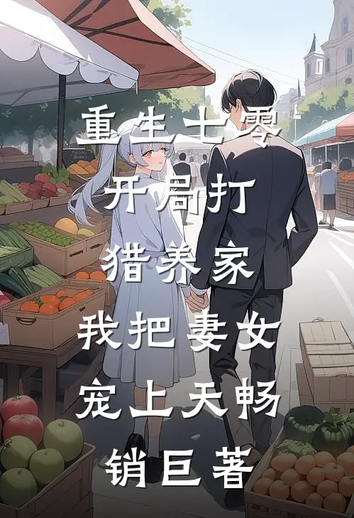 重生七零：开局打猎养家，我把妻女宠上天畅销巨著