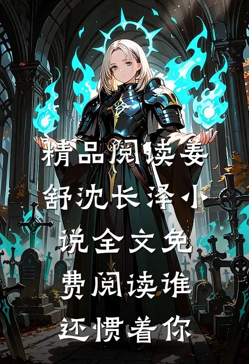 精品阅读姜舒沈长泽小说全文免费阅读谁还惯着你