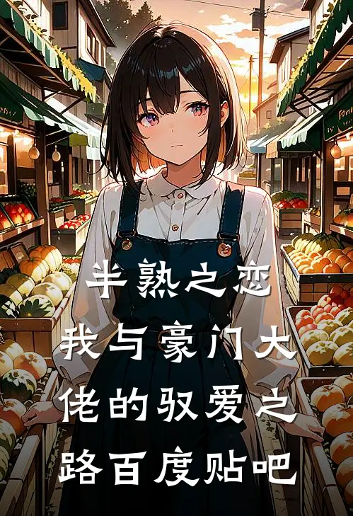 半熟之恋：我与豪门大佬的驭爱之路百度贴吧