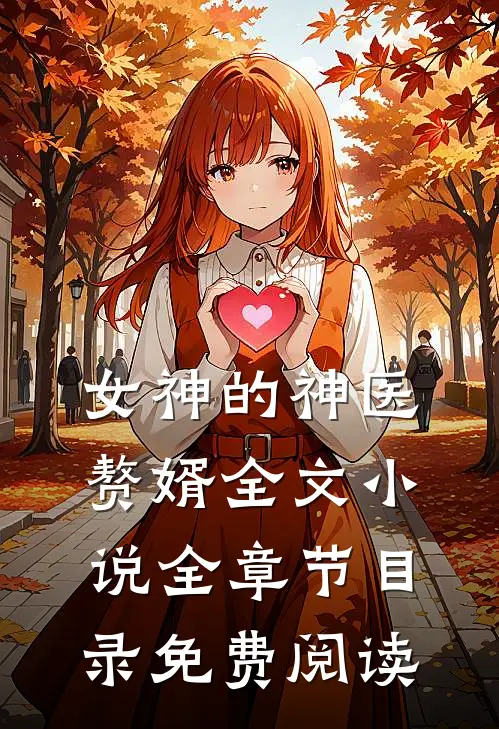 女神的神医赘婿全文小说全章节目录免费阅读