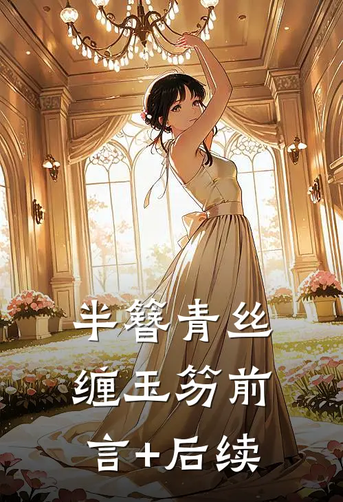 半簪青丝缠玉笏前言+后续