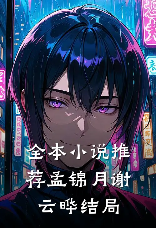 全本小说推荐孟锦月谢云晔结局