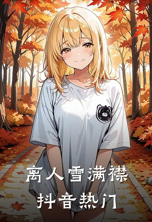 离人雪满襟抖音热门