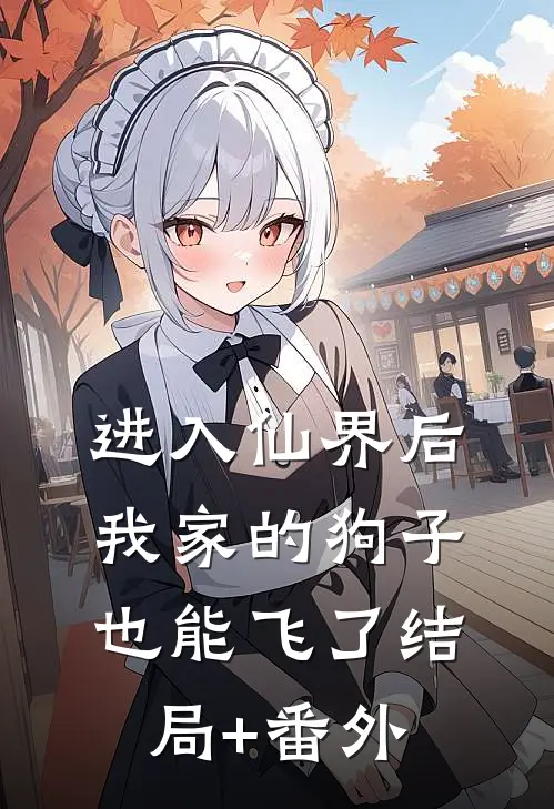 进入仙界后，我家的狗子也能飞了结局+番外