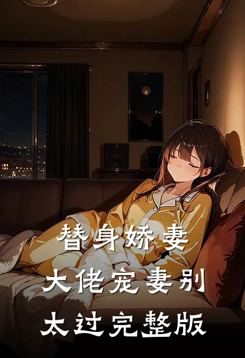 替身娇妻：大佬宠妻别太过完整版