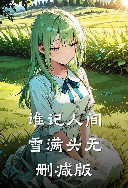 谁记人间雪满头无删减版