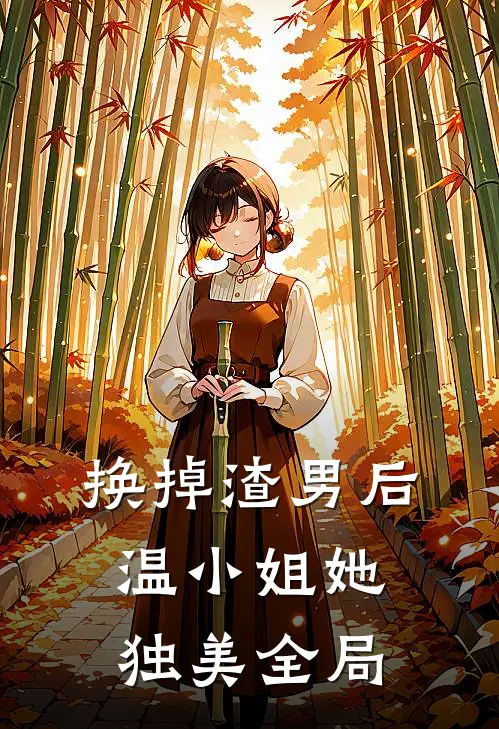 换掉渣男后，温小姐她独美全局