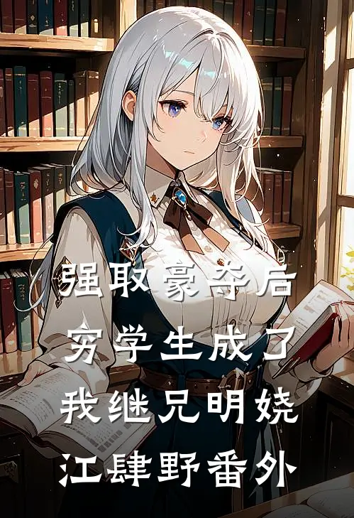 强取豪夺后，穷学生成了我继兄明娆江肆野番外