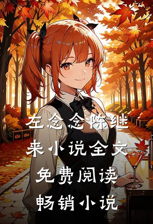 左念念陈继来小说全文免费阅读畅销小说
