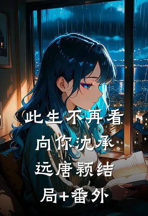 此生不再看向你沈承远唐颖结局+番外