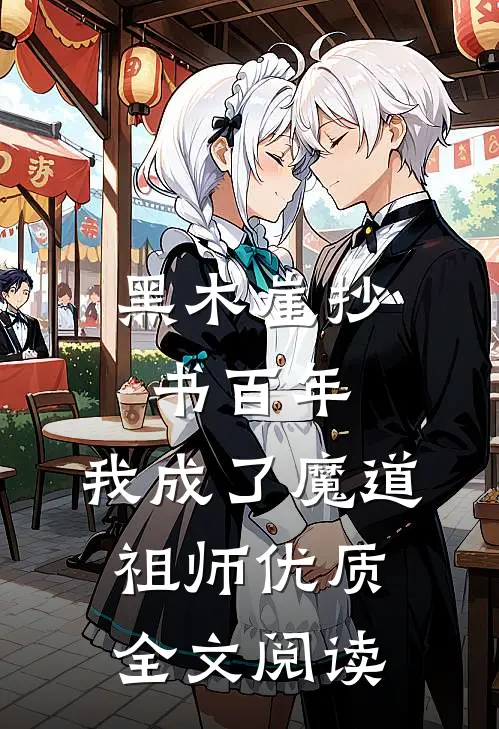 黑木崖抄书百年，我成了魔道祖师优质全文阅读