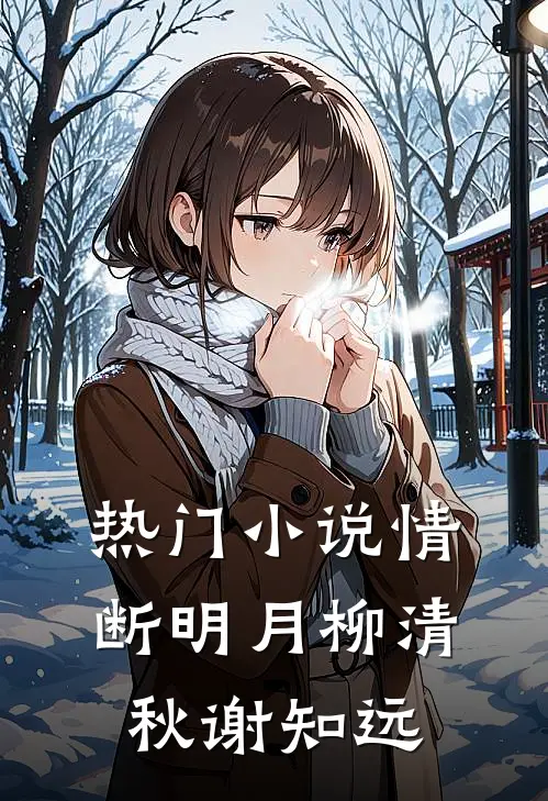 热门小说情断明月柳清秋谢知远