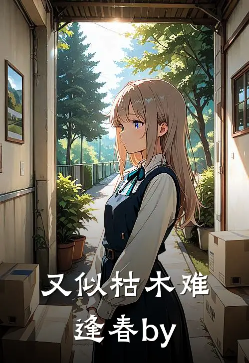 又似枯木难逢春by
