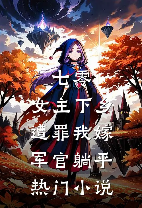 七零：女主下乡遭罪我嫁军官躺平热门小说