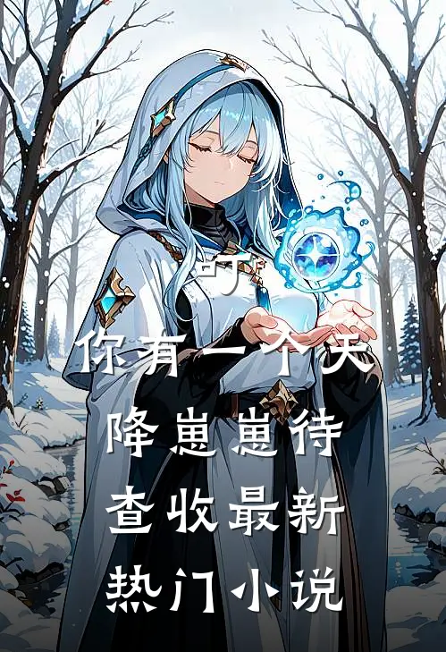 叮，你有一个天降崽崽待查收最新热门小说