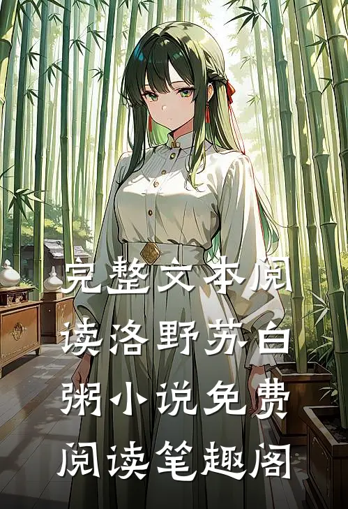 完整文本阅读洛野苏白粥小说免费阅读笔趣阁